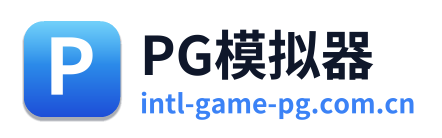 PG模拟器
